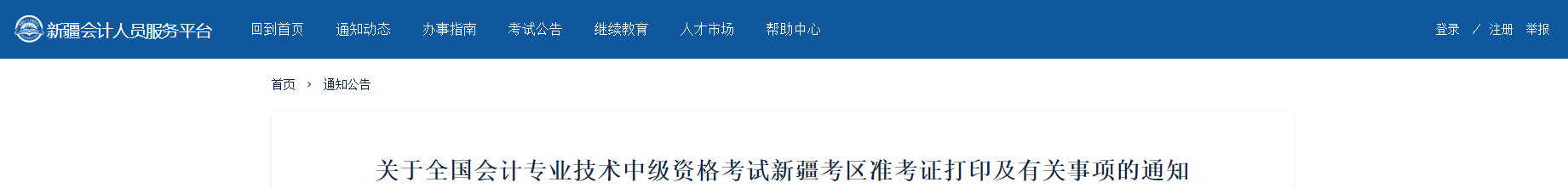 2021年新疆維吾爾自治區(qū)中級會計準考證打印時間公布了,！