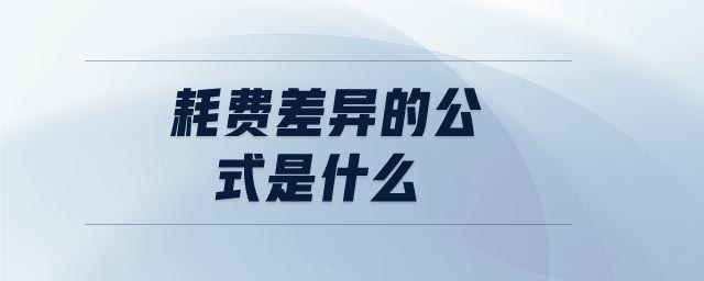 耗費差異的公式是什么