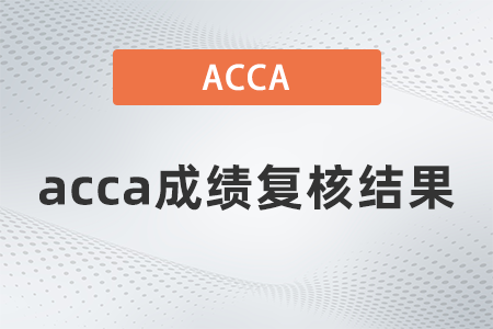 2021年acca成績復(fù)核結(jié)果怎么查