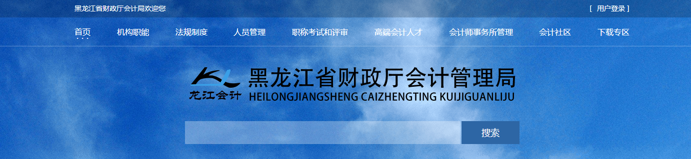 關于公布2021年度黑龍江省會計系列高級會計師職稱考試合格標準的通知