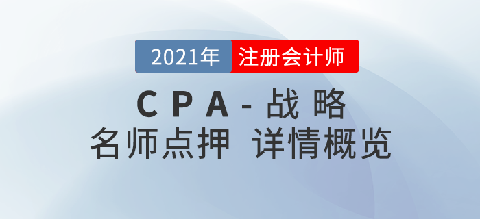 2021年注會《戰(zhàn)略》東奧名師點押詳情速覽,！