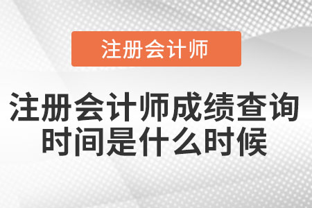 注冊(cè)會(huì)計(jì)師成績查詢時(shí)間是什么時(shí)候