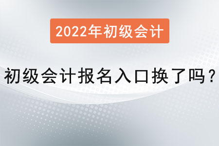 初級(jí)會(huì)計(jì)報(bào)名入口換了嗎,？