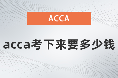 2021年12月acca考下來要多少錢