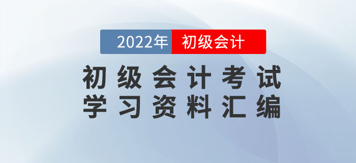 2022年初級會計考試學習資料匯編