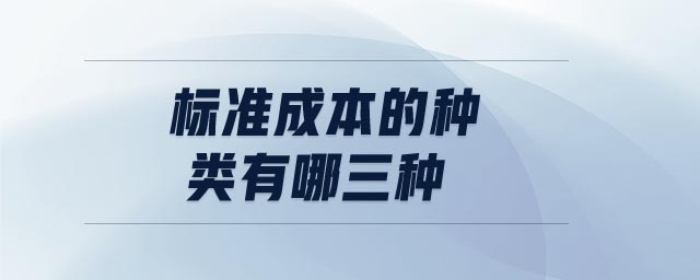 標準成本的種類有哪三種