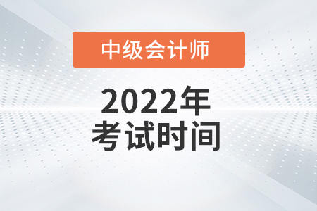 遼寧省撫順2022年中級會計師考試時間