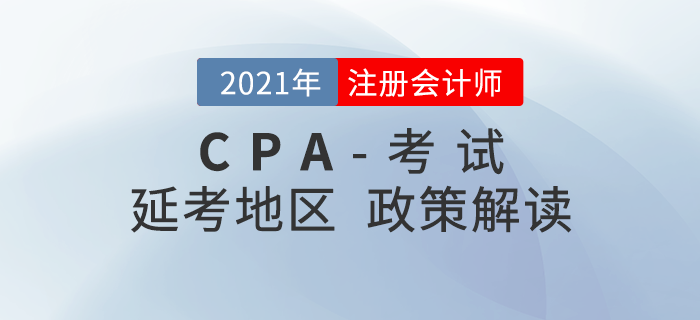 注冊會計師考試延考地區(qū)時間確定！考生們需要注意這些事情,！