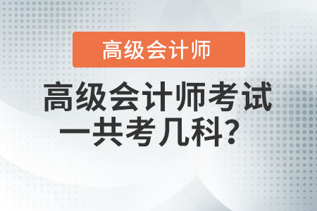 高級會計師考試一共考幾科,？