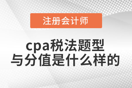 cpa稅法題型與分值是什么樣的