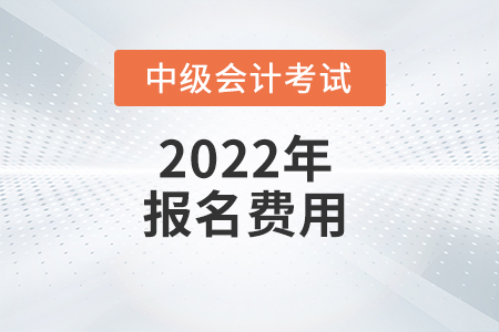 廣西2022年中級會計考試報名費用已公布