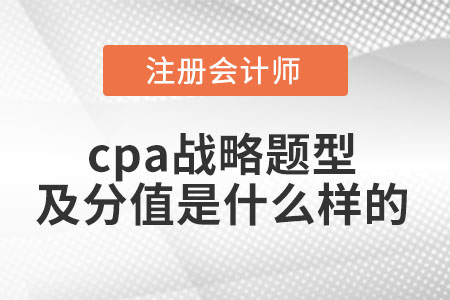 cpa戰(zhàn)略題型及分值是什么樣的