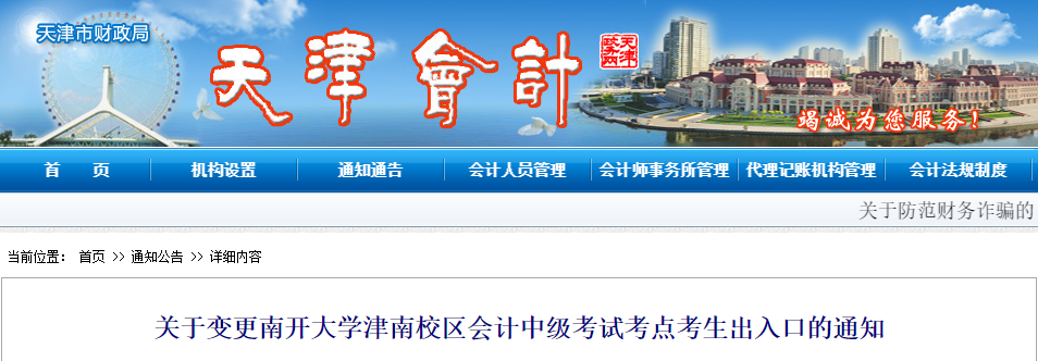 關(guān)于變更天津南開大學津南校區(qū)會計中級考試考點考生出入口的通知