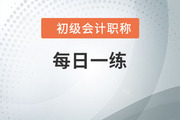2022年初級會計師考試每日一練題庫匯總4.18