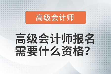 2022年高級(jí)會(huì)計(jì)師考試報(bào)名條件是什么,？