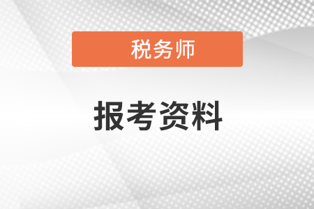 稅務師考試報名需要準備什么材料,？