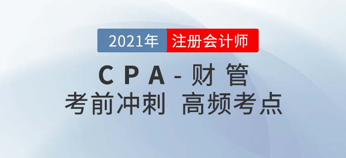 2021年CPA《財管》沖刺高頻知識點