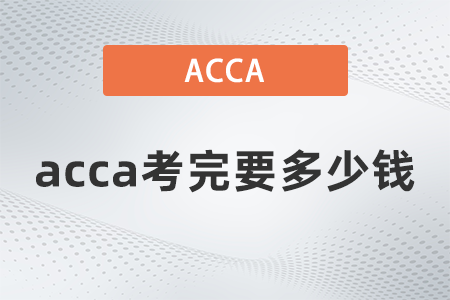 2021年acca考完要多少錢