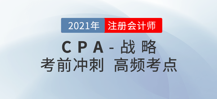 2021年CPA《戰(zhàn)略》沖刺高頻知識(shí)點(diǎn)