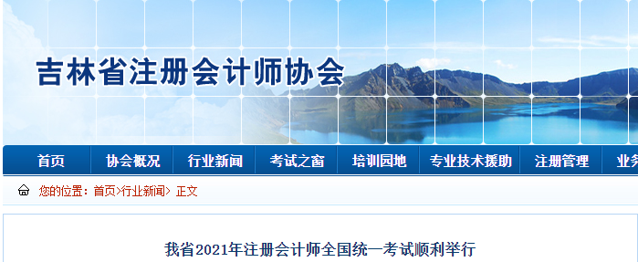 吉林省注協(xié)：2021年注冊會計師全國統(tǒng)一考試順利舉行