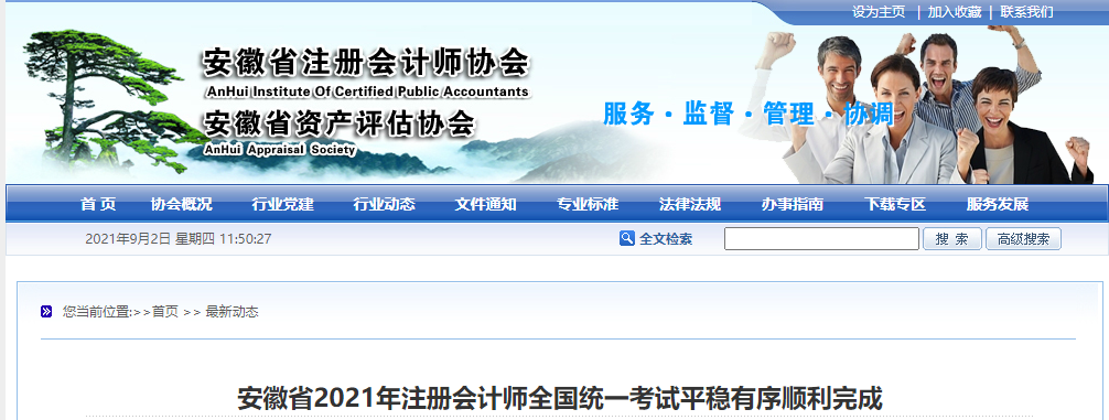 安徽省2021年注冊會計師全國統(tǒng)一考試平穩(wěn)有序順利完成