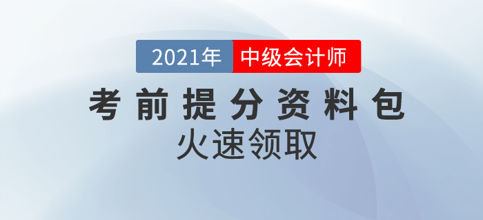 2021年中級(jí)會(huì)計(jì)師考前提分資料包,，考前要點(diǎn)回顧,！