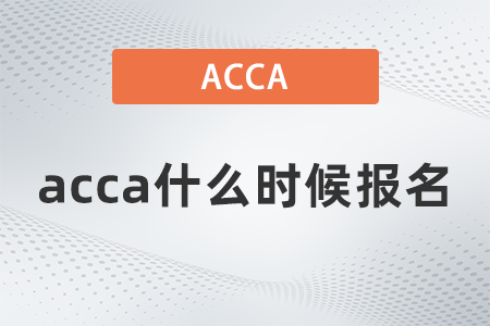 2021年12月acca什么時候報名