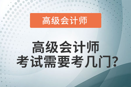 高級會計師考試需要考幾門？