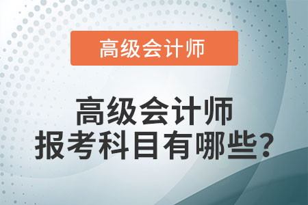 高級(jí)會(huì)計(jì)師報(bào)考科目有哪些,？