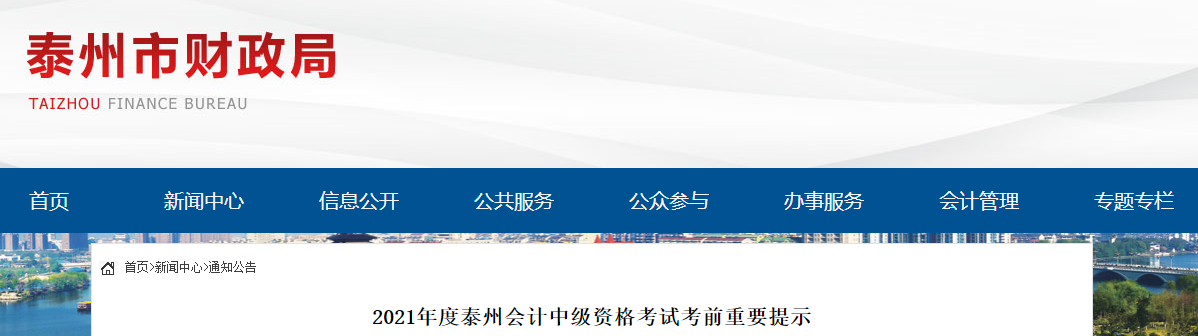 2021年度江蘇泰州會計中級資格考試考前重要提示