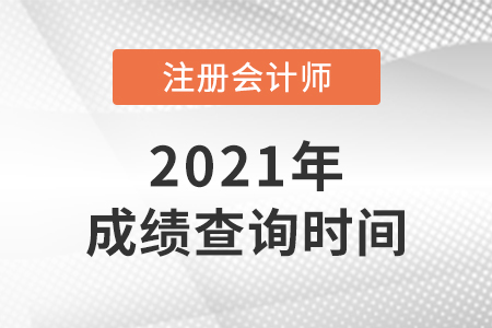 2021年注會(huì)成績(jī)公布時(shí)間