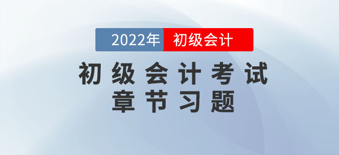 初級(jí)會(huì)計(jì)考試章節(jié)習(xí)題為備考助力！