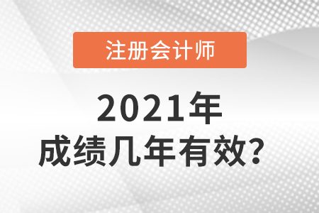 注冊會計師成績幾年有效