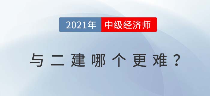 中級經(jīng)濟(jì)師和二建哪個好考