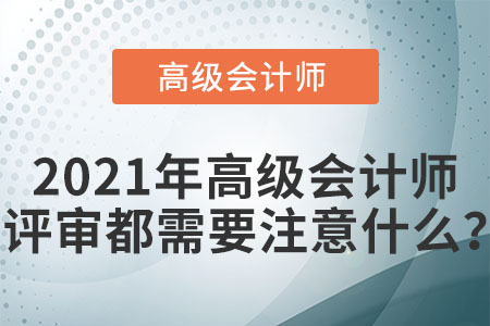 2021年高級會計師評審都需要注意什么？