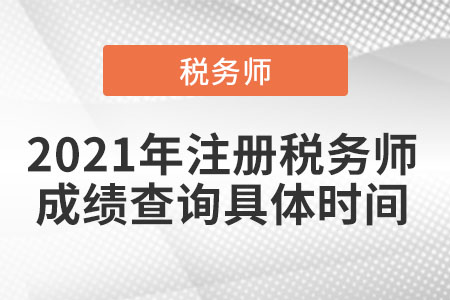 2021年注冊(cè)稅務(wù)師成績(jī)查詢具體時(shí)間