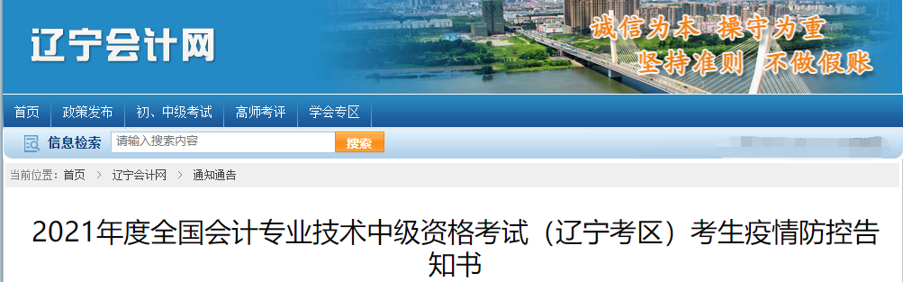 遼寧省2021年中級會計師考試疫情防控告知書