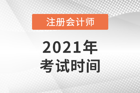 2021年延考地區(qū)cpa會計考試時間