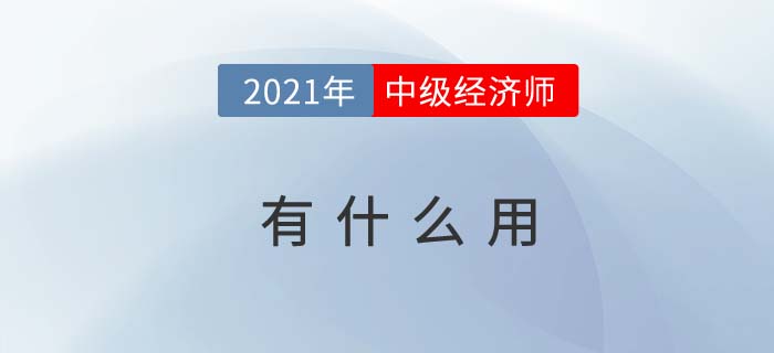 中級經(jīng)濟師有什么用