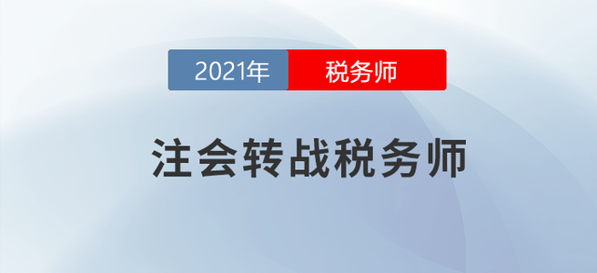 挖到寶了,！注會(huì)轉(zhuǎn)戰(zhàn)稅務(wù)師就該這么做！