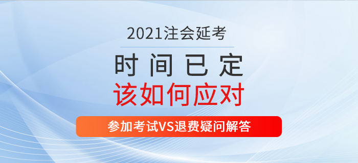 2021年注會延考地區(qū)考試時間確定！不同類型考生應(yīng)該如何應(yīng)對,？