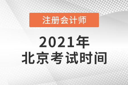 2021北京市豐臺區(qū)注冊會計(jì)師考試時(shí)間