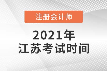 2021年江蘇省泰州cpa考試時(shí)間公布