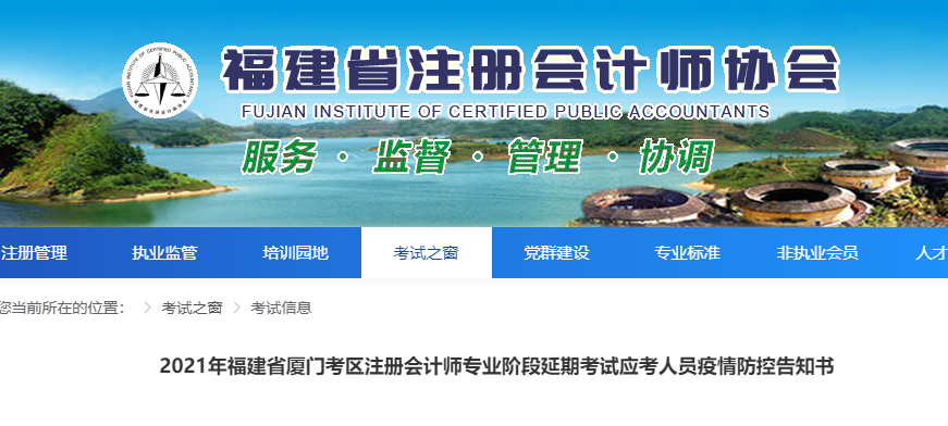 2021年福建省廈門考區(qū)注冊會計師專業(yè)階段延期考試應考人員疫情防控告知書