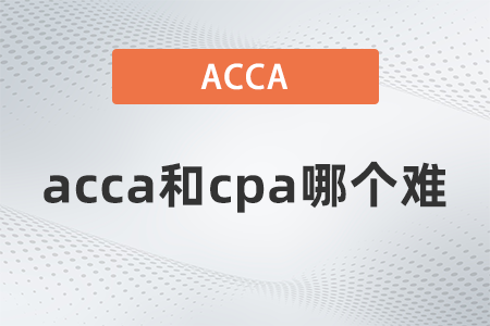 acca和cpa哪個(gè)難