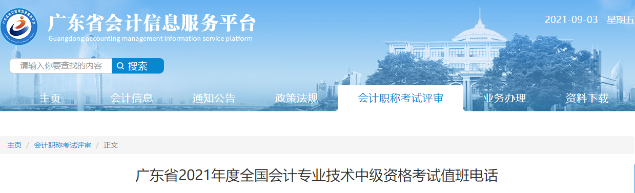 廣東省2021年度全國(guó)會(huì)計(jì)專業(yè)技術(shù)中級(jí)資格考試值班電話