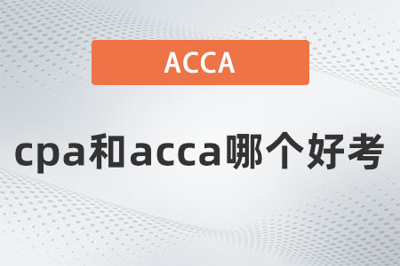 cpa和acca哪個好考