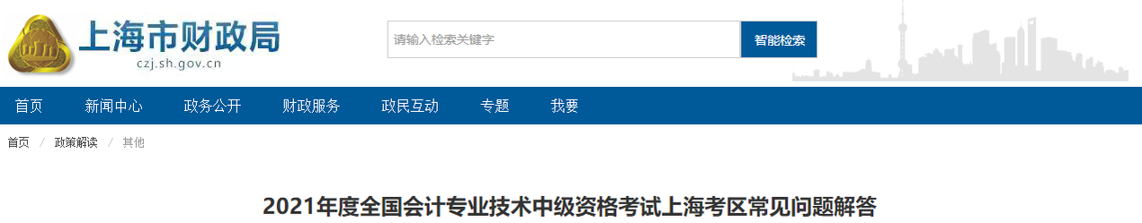 上海市中級(jí)會(huì)計(jì)師資格考試常見(jiàn)問(wèn)題解答