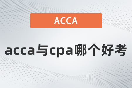 acca和cpa哪個好考