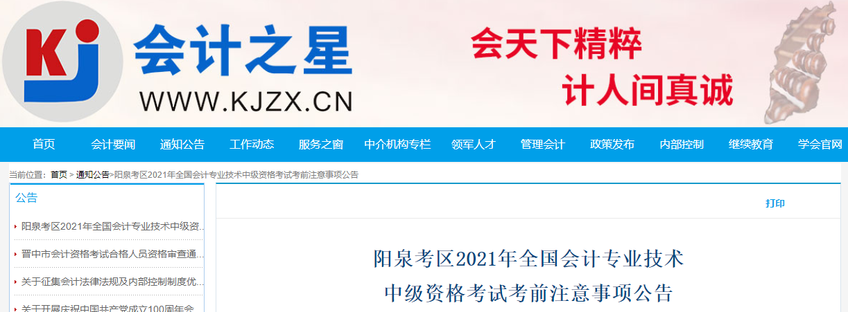 山西省陽(yáng)泉考區(qū)2021年中級(jí)會(huì)計(jì)考試考前注意事項(xiàng)公告